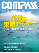 海事総合誌COMPASS2016年5月号
