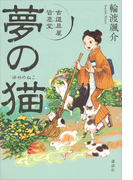 夢の猫 古道具屋 皆塵堂