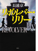 リボルバー・リリー