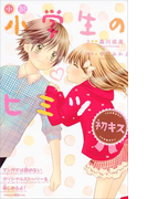 小説 小学生のヒミツ 初キス(講談社KK文庫)