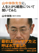 山中伸弥先生に、人生とiPS細胞について聞いてみた(講談社+α文庫)