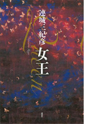女王
