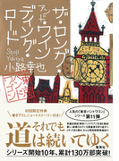 ザ・ロング・アンド・ワインディング・ロード 東京バンドワゴン(集英社文芸単行本)