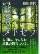 緑衣のメトセラ(集英社文芸単行本)
