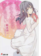 青春ブタ野郎はゆめみる少女の夢を見ない