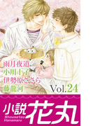 小説花丸 Vol.24(小説花丸)