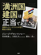 「満洲国建国」は正当である 米国人ジャーナリストが見た、歴史の真実