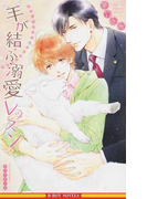 羊が結ぶ溺愛レッスン (B-BOY NOVELS)