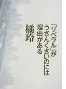 「リベラル」がうさんくさいのには理由がある