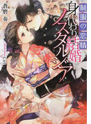 制服の恋情 身代わり結婚ノスタルジア (ティアラ文庫)(ティアラ文庫)