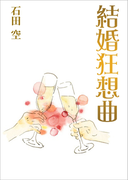 結婚狂想曲
