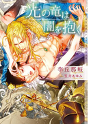 光の竜は闇を抱く【イラストあり】(ショコラ文庫)