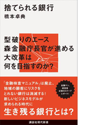 捨てられる銀行(講談社現代新書)