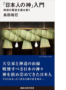 「日本人の神」入門 神道の歴史を読み解く(講談社現代新書)