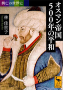 興亡の世界史 オスマン帝国500年の平和(講談社学術文庫)