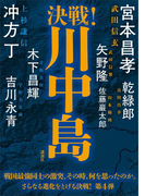決戦!川中島