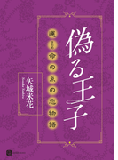 偽る王子 運命の糸の恋物語(シャレード文庫)