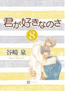 君が好きなのさ8(シャレード文庫)