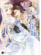 征服者の花嫁(ハニー文庫)