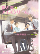 桜と雪とアイスクリーム【特別版】(シャレード文庫)