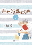 君が好きなのさ7(シャレード文庫)