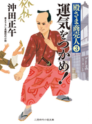 運気をつかめ!(二見時代小説文庫)