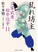 乱れ坊主(二見時代小説文庫)