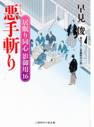 悪手斬り(二見時代小説文庫)