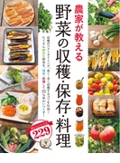 農家が教える 野菜の収穫・保存・料理