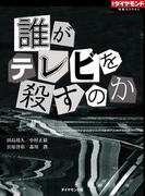 誰がテレビを殺すのか(週刊ダイヤモンド 特集BOOKS)