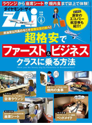 超格安でファースト&ビジネスクラスに乗る方法