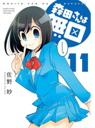 森田さんは無口 (11)