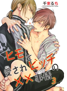 ヒモと愛されビッチの××事情3
