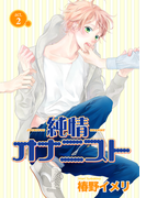純情オナニスト act.2