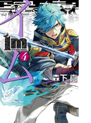 Im~イム~ 4巻