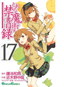 とある魔術の禁書目録 17巻