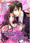 秘蜜の王女、愛の逃避行(TL◆蜜姫文庫チュチュ)