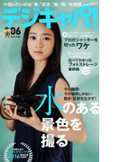 デジキャパ!2016年6月号