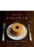 ちいさなシフォンケーキ Honto電子書籍ストア
