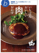 いちばんおいしい肉おかず(NHK「きょうの料理ビギナーズ」ABCブック)
