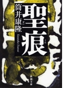 聖痕(新潮文庫)(新潮文庫)