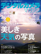 デジタルカメラマガジン 2016年6月号(デジタルカメラマガジン)