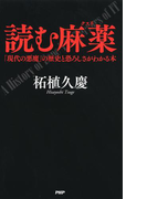 読む麻薬