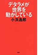 デタラメが世界を動かしている
