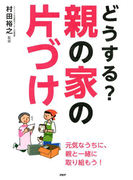 どうする? 親の家の片づけ