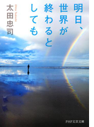 明日、世界が終わるとしても(PHP文芸文庫)