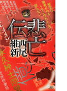 悲亡伝(講談社ノベルス)