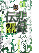 悲録伝(講談社ノベルス)