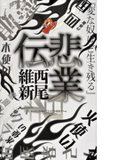 悲業伝(講談社ノベルス)