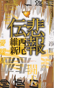 悲報伝(講談社ノベルス)